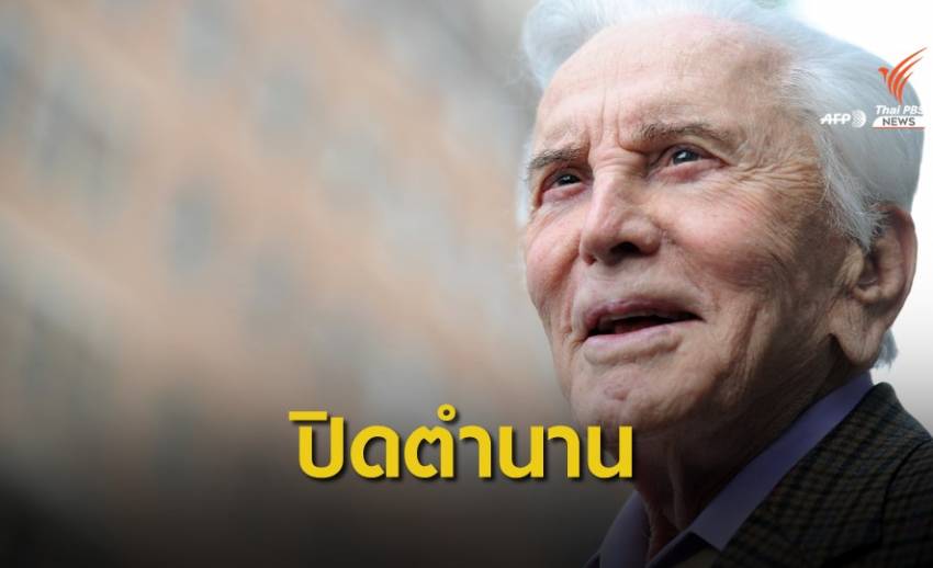 เคิร์ก ดักลาส ตำนานฮอลลีวูดเสียชีวิตด้วยวัย 103 ปี