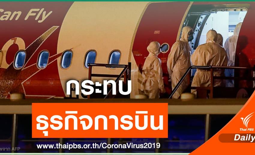 พิษโคโรนา คาดธุรกิจสายการบินสูญรายได้เกือบหมื่นล้านบาท
