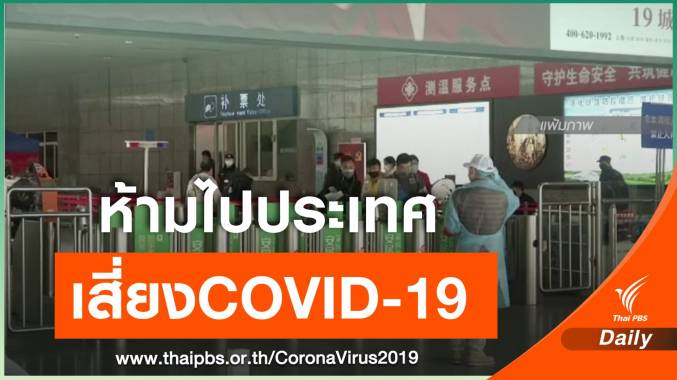 จุฬาฯไม่อนุญาตให้ "บุคลากร-นิสิต" เดินทางไปประเทศเสี่ยงCOVID-19