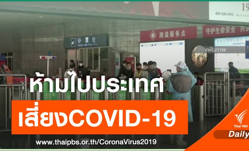 จุฬาฯไม่อนุญาตให้ "บุคลากร-นิสิต" เดินทางไปประเทศเสี่ยงCOVID-19