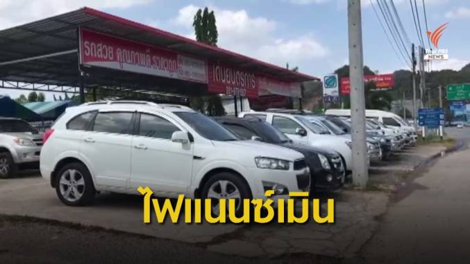 เต็นท์รถมือ 2 โอดไฟแนนซ์ไม่รับจัดสินเชื่อรถ "เชฟโรเลต" ทุกรุ่น