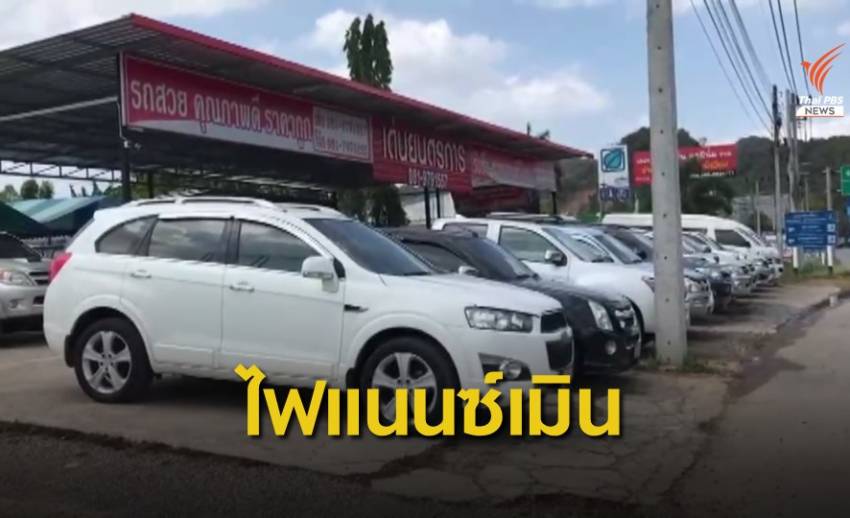 เต็นท์รถมือ 2 โอดไฟแนนซ์ไม่รับจัดสินเชื่อรถ "เชฟโรเลต" ทุกรุ่น