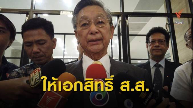 ชวน ให้เอกสิทธิ์ ส.ส.ไม่สังกัดพรรคร่วมอภิปรายได้