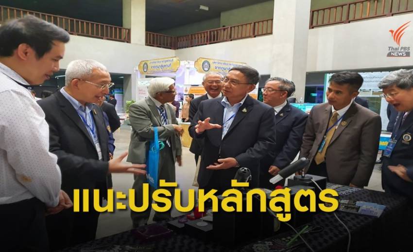 แนะ สถาบันอุดมศึกษาทั่วประเทศ "ปรับหลักสูตรตอบโจทย์ประเทศ-ชุมชน"