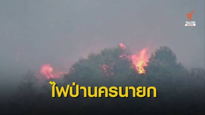 คุม "ไฟป่า" หลัง รร.นายร้อยฯ ได้แล้ว แต่ อ.บ้านนา ยังไม่สำเร็จ