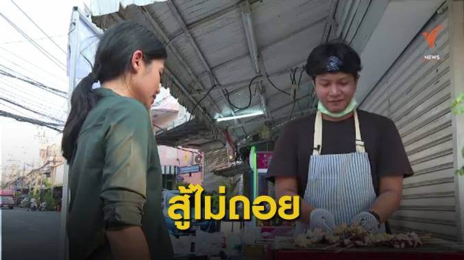ไม่หยุดเดิน! คุยกับอดีตช่างภาพตกงาน เปิดร้านขายหมึกย่างสู้ชีวิต