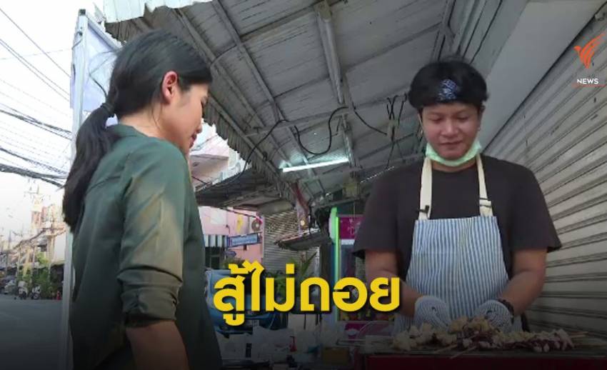 ไม่หยุดเดิน! คุยกับอดีตช่างภาพตกงาน เปิดร้านขายหมึกย่างสู้ชีวิต