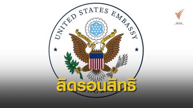 สถานทูตสหรัฐฯ-แอมเนสตี้ แถลงการณ์ปมยุบพรรคอนาคตใหม่