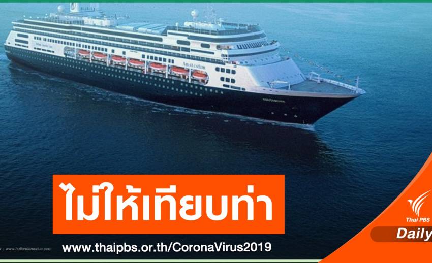 "อนุทิน" สั่งการ ไม่ให้เรือสำราญ "เวสเตอร์ดัม" เทียบท่าไทย