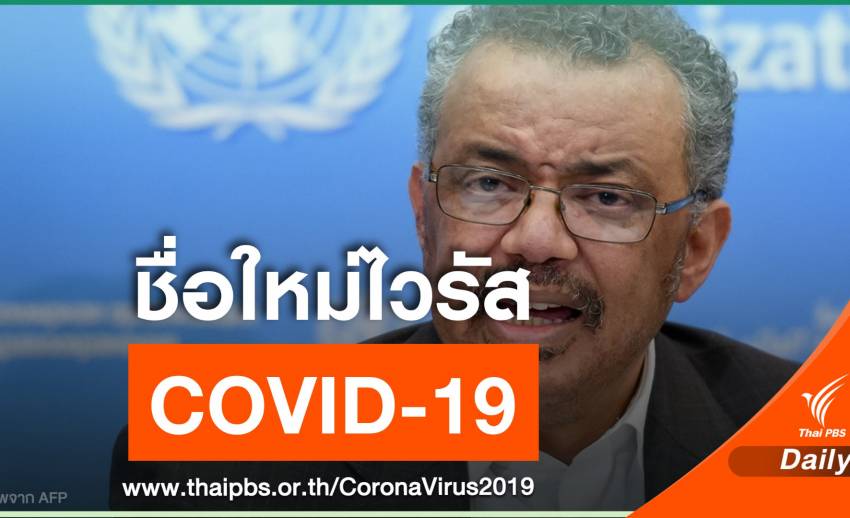 WHO ตั้งชื่อทางการไวรัสโคโรนาสายพันธุ์ใหม่ "COVID-19"
