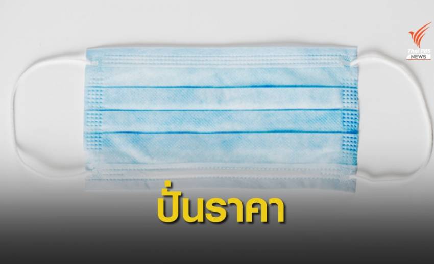 กองปราบฯ เตือนขบวนการหลอกปั่นราคาหน้ากากอนามัย
