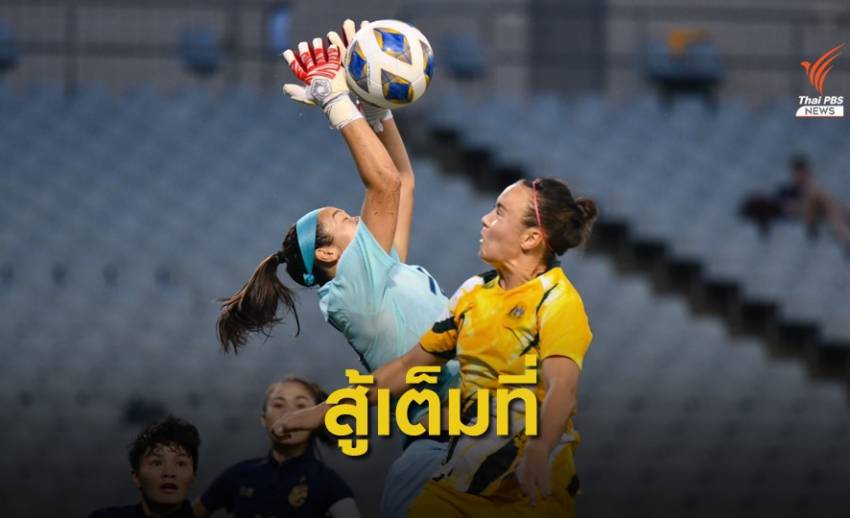 "ชบาแก้ว" สู้เต็มที่คัดโอลิมปิก นัดสุดท้าย พ่าย "ออสเตรเลีย" 0-6