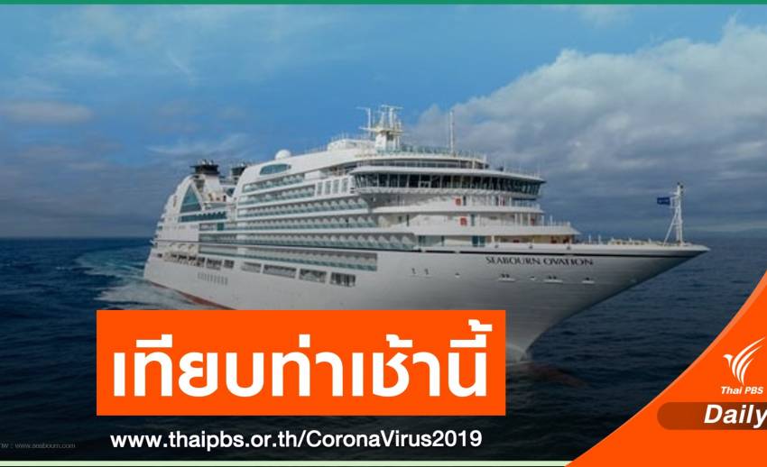 เรือสำราญจาก "มาเลเซีย-สิงคโปร์" เตรียมเทียบท่า จ.ภูเก็ต