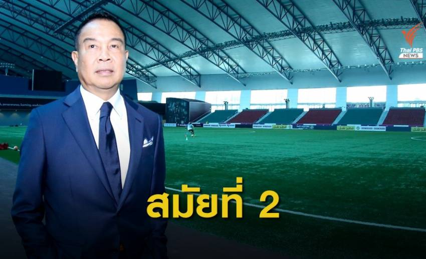 "สมยศ" ชนะเลือกตั้ง นั่งนายกสมาคมกีฬาฟุตบอลฯต่ออีกสมัย
