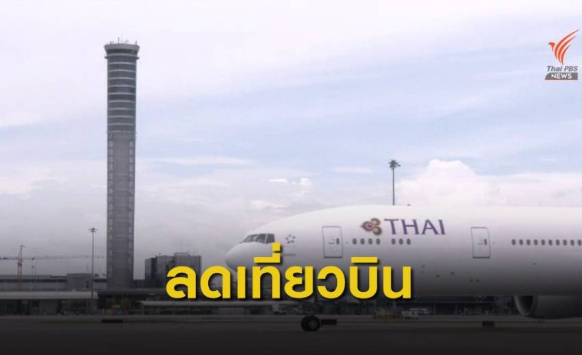การบินไทยปรับลดเที่ยวบินไป "เกาหลี - สิงคโปร์" 