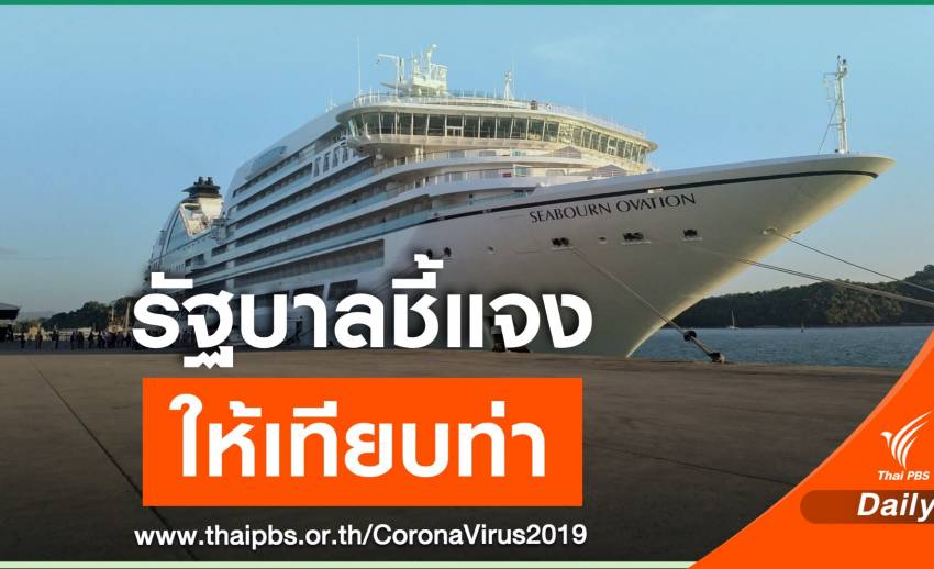 รัฐบาลแจงเรือ Seabourn แวะจอดภูเก็ต 10 ชั่วโมง ตามเส้นทางเดิม