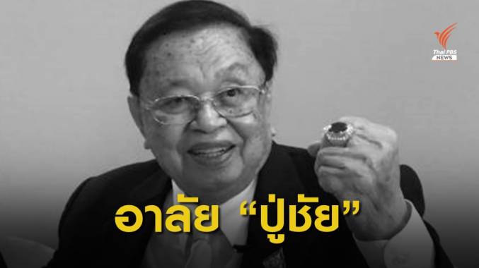 "ชัย ชิดชอบ" อดีตประธานรัฐสภา ถึงแก่อนิจกรรมในวัย 92