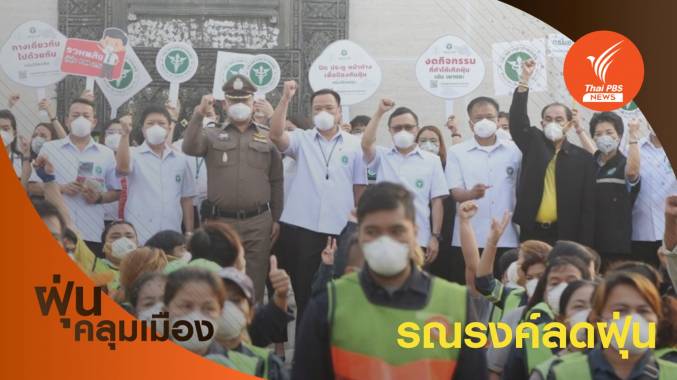 "อนุทิน" ลงพื้นที่รณรงค์ลดฝุ่นจิ๋ว-แจกหน้ากากอนามัย