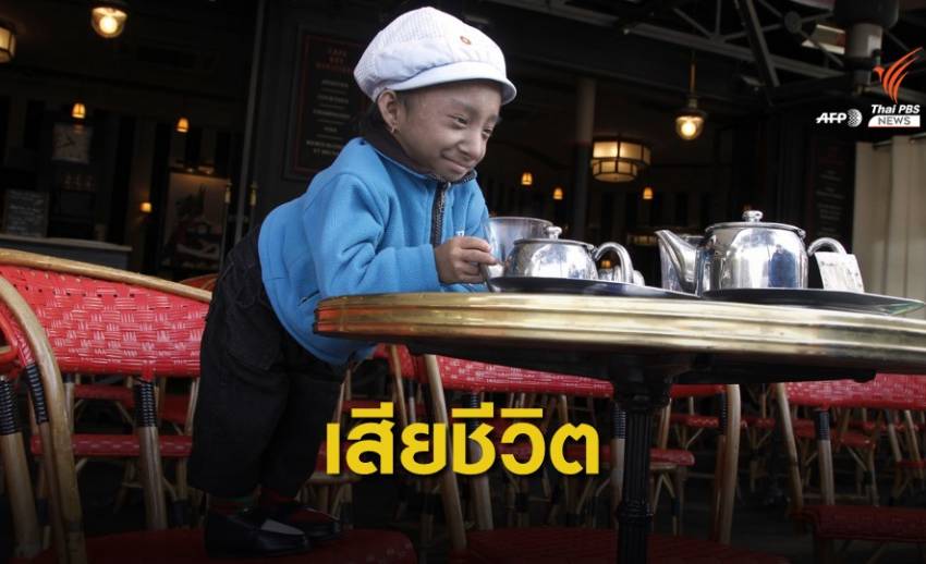 "คาเจนทรา ธาปา มาการ์" ชายเตี้ยที่สุดในโลก เสียชีวิตในวัย 27 ปี 