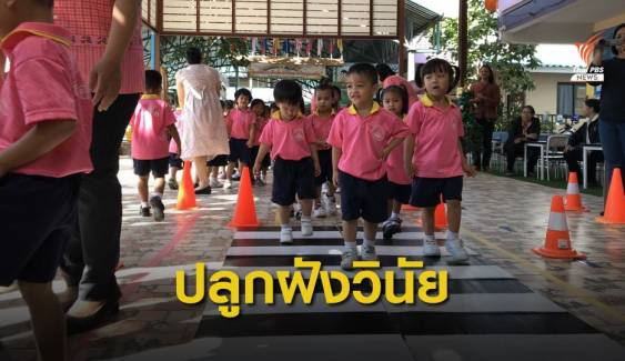 ศูนย์เด็กเล็กวัดใต้พระเจ้าใหญ่องค์ตื้อ ร่วมปลูกฝังพฤติกรรมลดอุบัติเหตุจากรุ่นสู่รุ่น