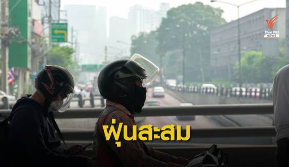 เช้านี้ ไทยตอนบน - กทม.และปริมณฑล ฝุ่นเริ่มส่งผลกระทบสุขภาพ