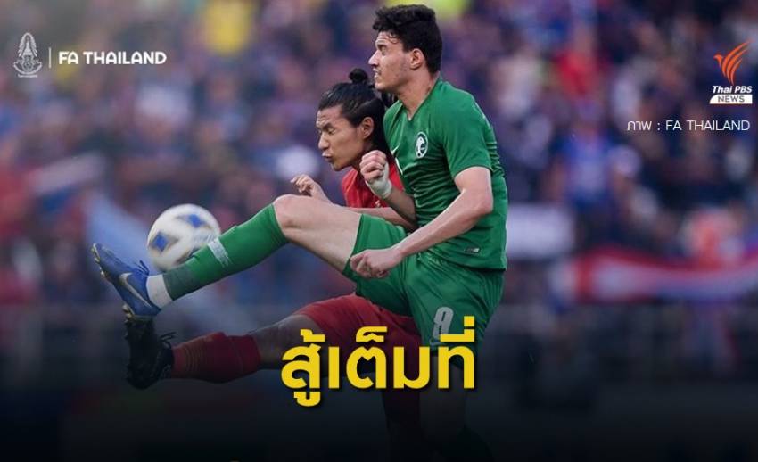 ไทย พ่ายซาอุฯ 0 -1 ตกรอบ 8 ทีมสุดท้าย ศึก U-23 ชิงแชมป์เอเชีย
