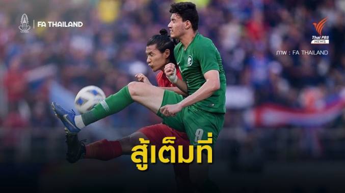 ไทย พ่ายซาอุฯ 0 -1 ตกรอบ 8 ทีมสุดท้าย ศึก U-23 ชิงแชมป์เอเชีย
