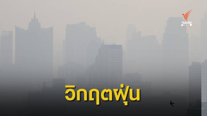 โพล เผย คนกรุงมองหน่วยงานรัฐไร้ประสิทธิภาพแก้ "วิกฤตฝุ่น"