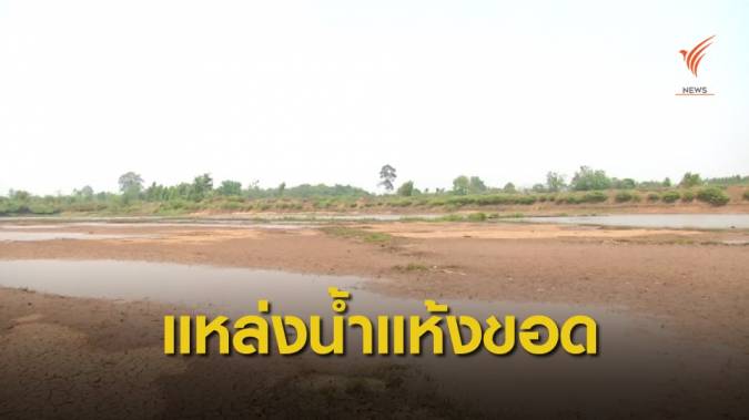 ภัยแล้งกระทบ "มหาสารคาม" แหล่งผลิตประปาเริ่มแห้งขอด