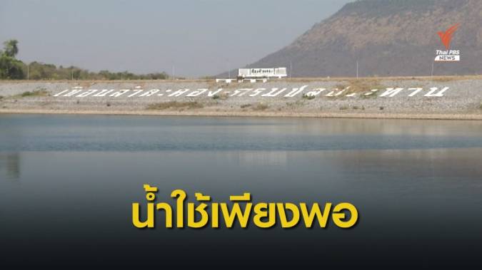 ชลประทานที่ 8 มั่นใจมีน้ำอุปโภคบริโภคเพียงพอ