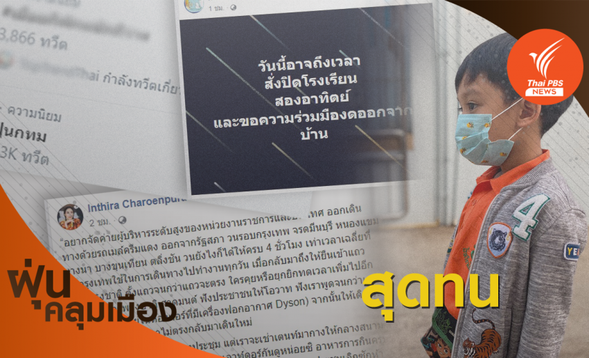 โซเชียลเดือด! กระทุ้งรัฐเร่งสางฝุ่นพิษ - แนะกทม.ปิดโรงเรียน