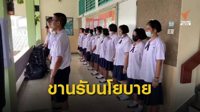 ร.ร.สังกัดกรุงเทพฯ กทม.ร้องเพลงสรรเสริญฯ หลังเคารพธงชาติ วันแรก
