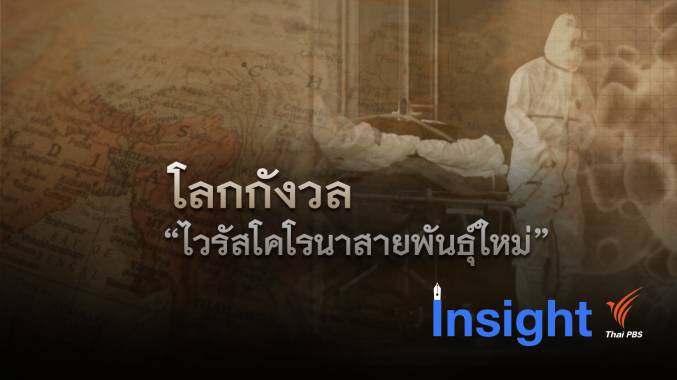 โลกกังวลการแพร่ระบาดไวรัสโคโรนาสายพันธุ์ใหม่ (2019-nCoV)