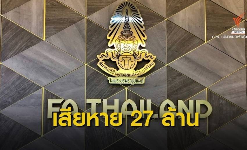 เตรียมยื่นฟ้อง "วรวีร์" ทำสมาคมกีฬาฟุตบอลฯ เสียหาย 27 ล้าน