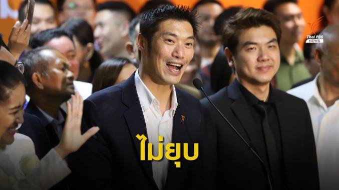 ไม่ยุบ “อนาคตใหม่” ศาลฯ ยกคำร้อง คดีล้มล้างการปกครอง