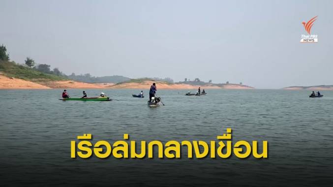 ระทึก! เรือล่มกลางเขื่อนสิริกิติ์ พบศพแล้ว 4 ค้นหาอีก 1 คน