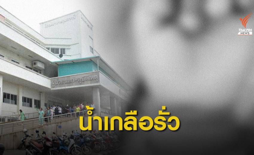 รพ.กุมภวาปี แจงปมฉีดน้ำเกลือพลาดเด็ก 10 เดือนมือบวม