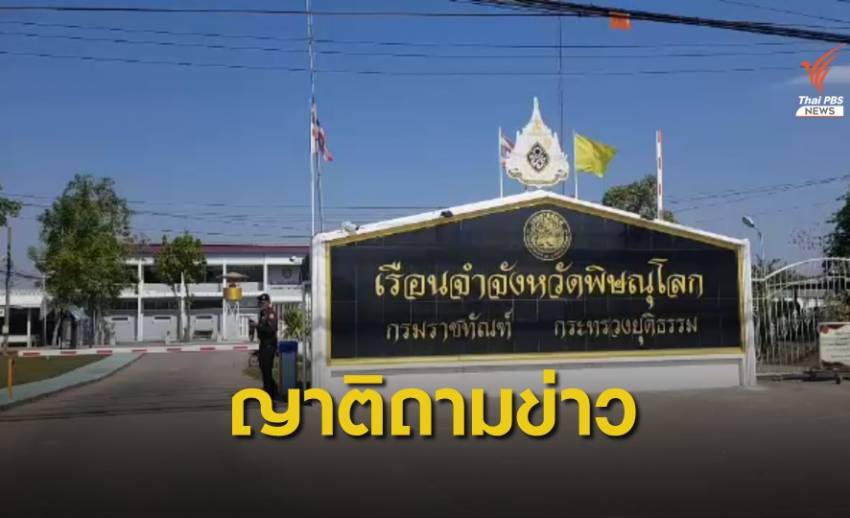 ญาติแห่ถามข่าว หลังผู้ต้องขังเรือนจำพิษณุโลกป่วยตาย 4 คน