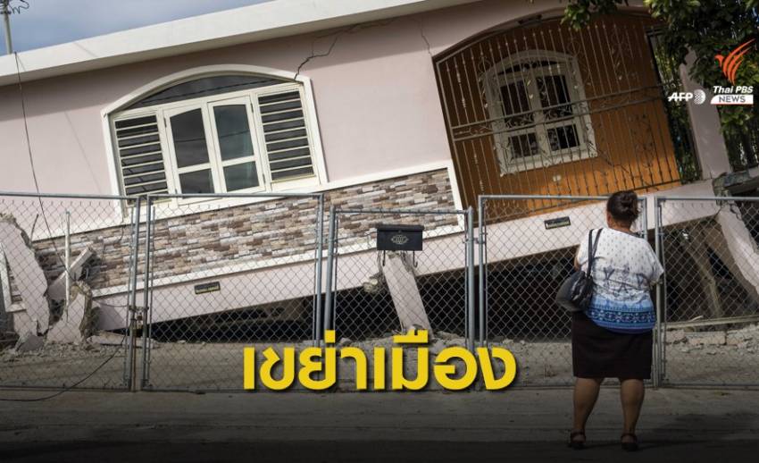"เปอร์โตริโก" แผ่นดินไหวรุนแรง 5.8 เตือนอาฟเตอร์ช็อก