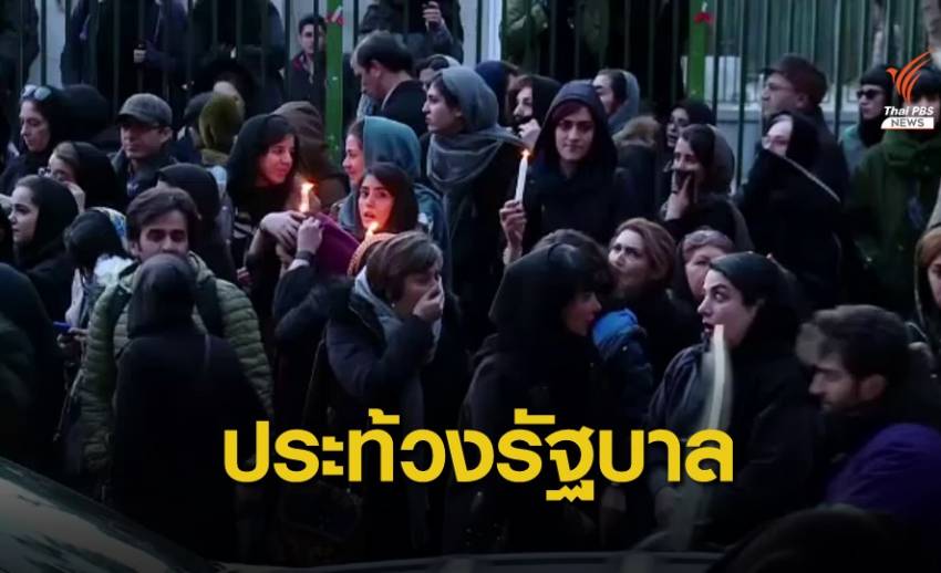 นักศึกษาอิหร่าน ประท้วงรัฐบาล ปกปิดสาเหตุเครื่องบินตกนาน 3 วัน