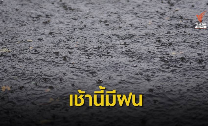กรุงเทพฯ-ปริมณฑล ฝนตกแต่เช้า 