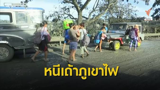 ฟิลิปปินส์สั่งปิดโรงเรียน อพยพ 8,000 คนหนีเถ้าภูเขาไฟ