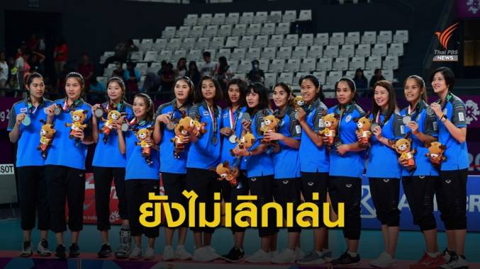 "วิลาวัณย์" เผยนักตบสาวไทยชุด 5 เซียนยังไม่เลิกเล่นทีมชาติ