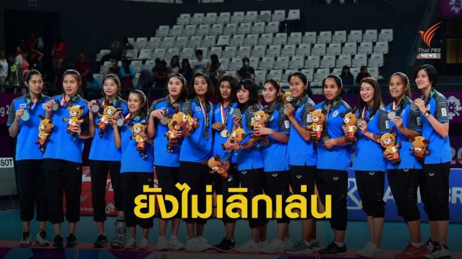 "วิลาวัณย์" เผยนักตบสาวไทยชุด 5 เซียนยังไม่เลิกเล่นทีมชาติ