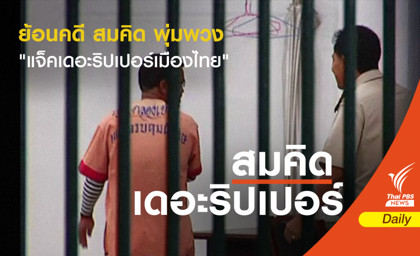 ย้อนคดี "สมคิด พุ่มพวง" แจ็ค เดอะริปเปอร์เมืองไทย