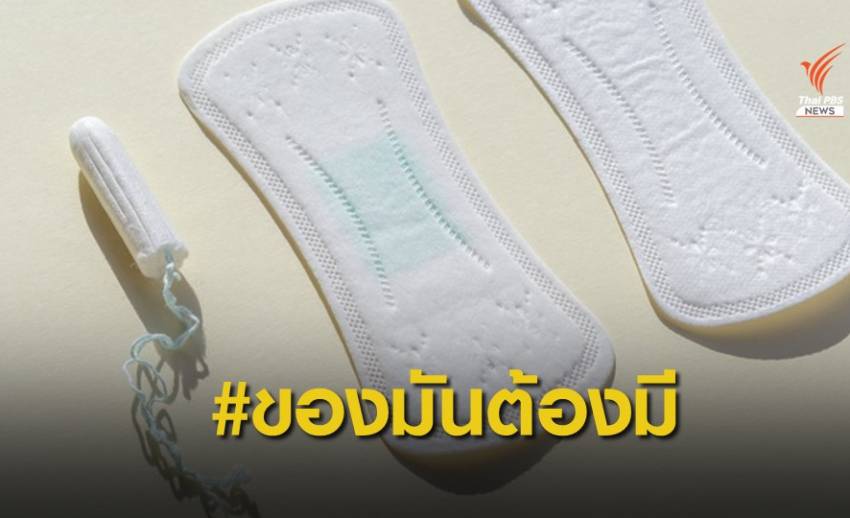 โซเชียลร่วมล่ารายชื่อ ขอรัฐคุมราคา "ผ้าอนามัย" ให้ทุกคนเข้าถึงได้