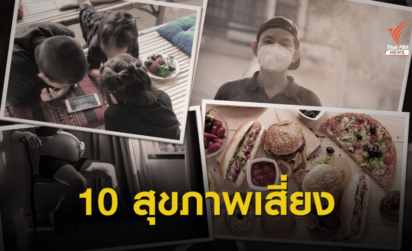  เช็กด่วน! 10 พฤติกรรมสุขภาพคนไทยน่าจับตาปี 63 