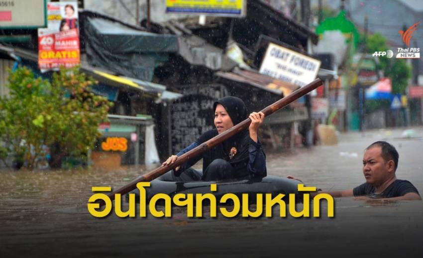"น้ำท่วมหนัก" ในอินโดนีเซีย เสียชีวิตอย่างน้อย 4 คน