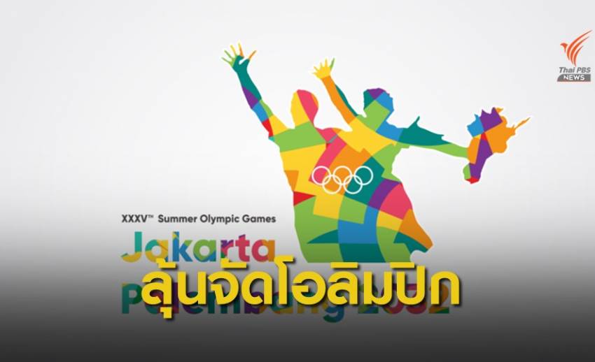 อินโดนีเซีย หารือคุณหญิงปัทมา เสนอตัวจัดโอลิมปิกเกมส์