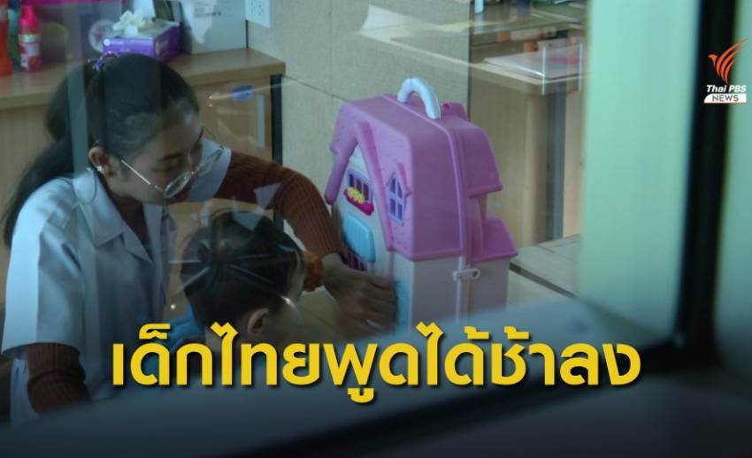 พบเด็กไทยมีภาวะพูดช้ามากขึ้นเพราะเล่นมือถือ